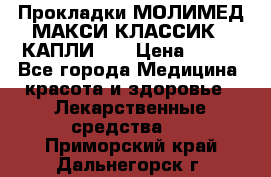 Прокладки МОЛИМЕД МАКСИ КЛАССИК 4 КАПЛИ    › Цена ­ 399 - Все города Медицина, красота и здоровье » Лекарственные средства   . Приморский край,Дальнегорск г.